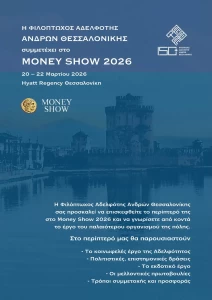 155 χρόνια ιστορίας: Η Φιλόπτωχος Αδελφότης Ανδρών Θεσσαλονίκης