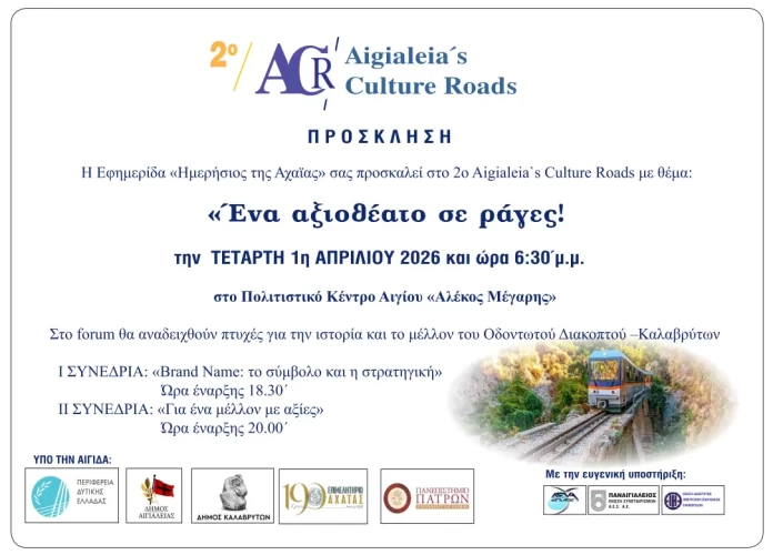 «Ένα αξιοθέατο σε ράγες»