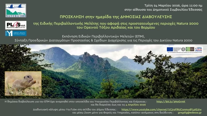 ΗΜΕΡΙΔΑ ΔΗΜΟΣΙΑΣ ΔΙΑΒΟΥΛΕΥΣΗΣ