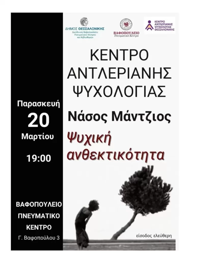 Ομιλία για την «Ψυχική Ανθεκτικότητα»