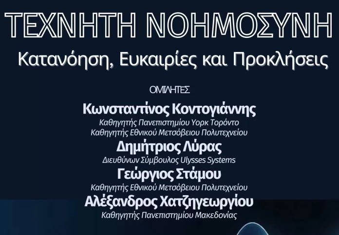 Η Τεχνητή Νοημοσύνη στο επίκεντρο εκδήλωσης
