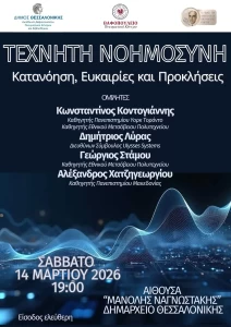 Η Τεχνητή Νοημοσύνη στο επίκεντρο εκδήλωσης 