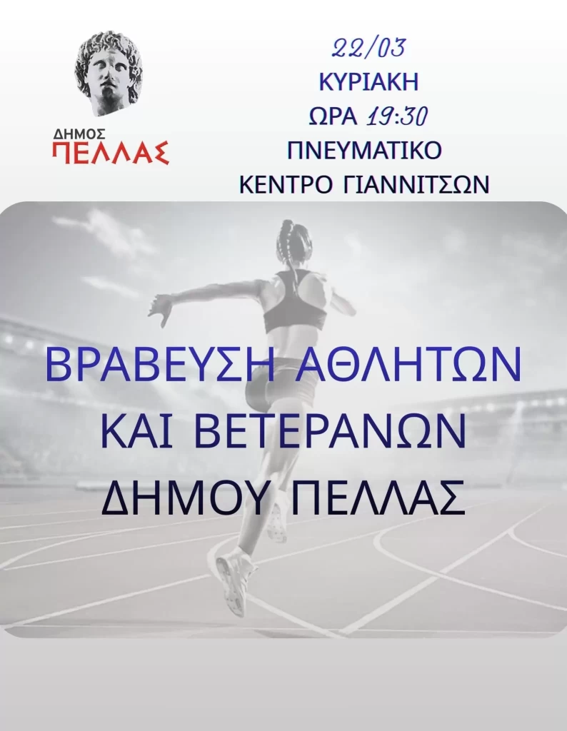 Δήμος Πέλλας- Αντιδημαρχία Αθλητισμού