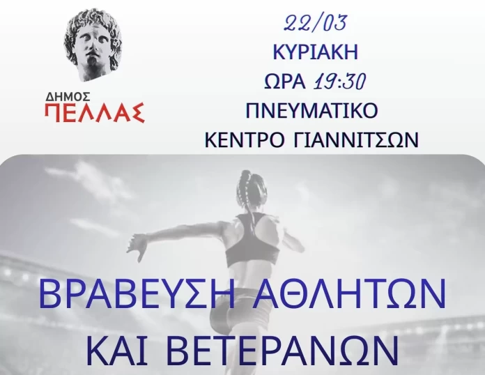 Δήμος Πέλλας- Αντιδημαρχία Αθλητισμού