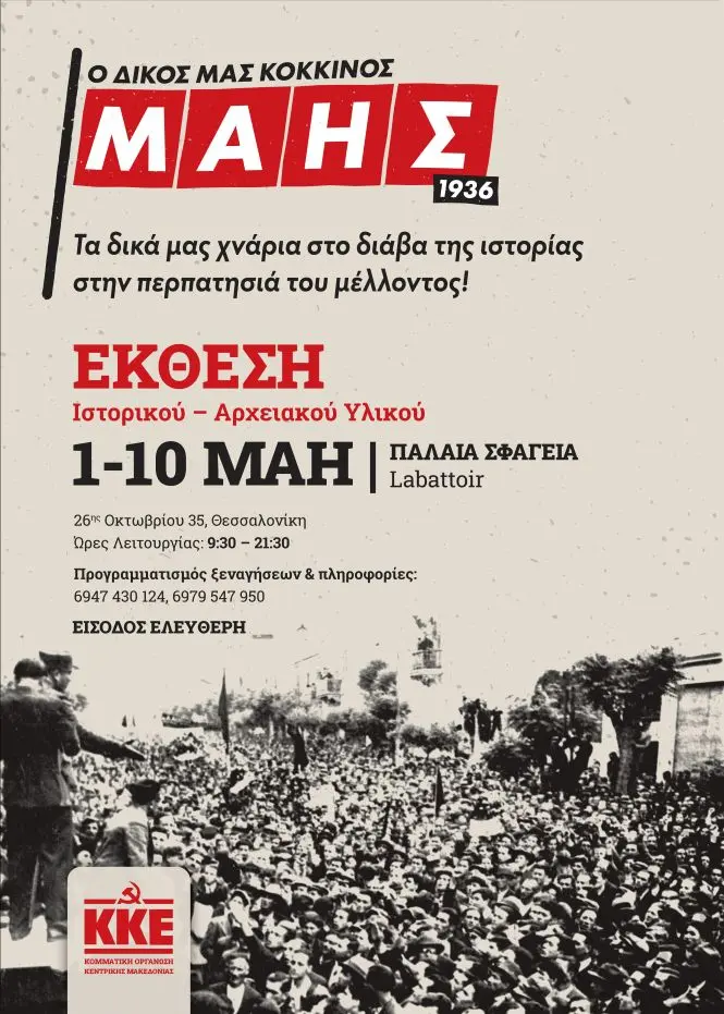 Έκθεση Ιστορικού και Αρχειακού Υλικού