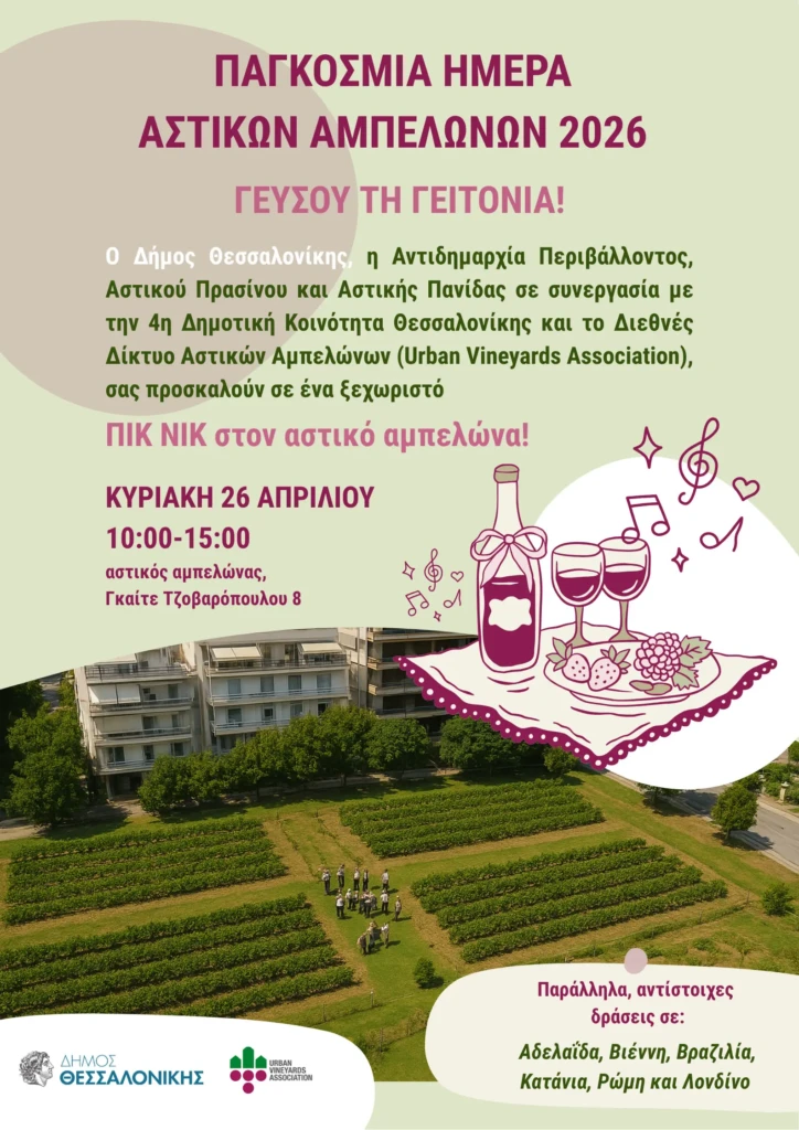 Πικ Νικ στον Αστικό Αμπελώνα Θεσσαλονίκης