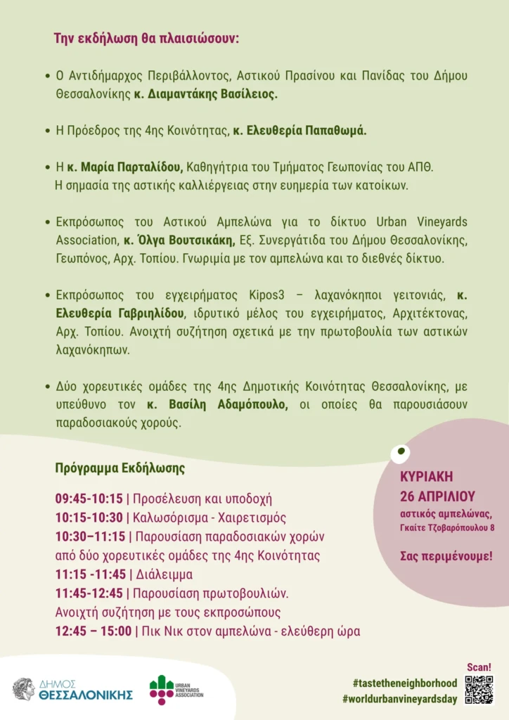 Πικ Νικ στον Αστικό Αμπελώνα Θεσσαλονίκης