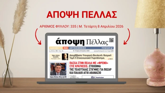 ΑΠΟΨΗ ΠΕΛΛΑΣ 335