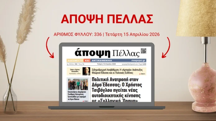 ΑΠΟΨΗ ΠΕΛΛΑΣ 336