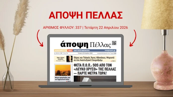 ΑΠΟΨΗ 22/4/2026