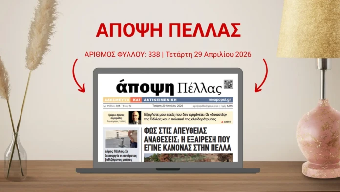 ΑΠΟΨΗ ΠΕΛΛΑΣ 338