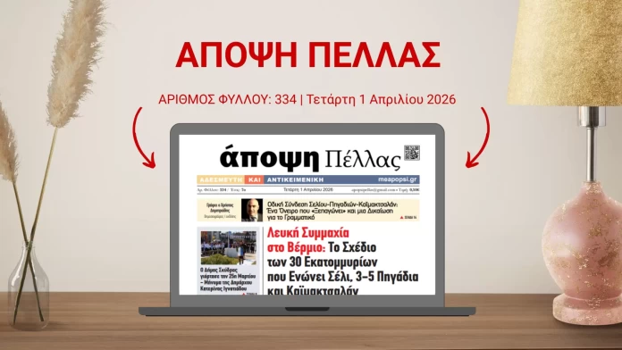 ΑΠΟΨΗ ΠΕΛΛΑΣ 334