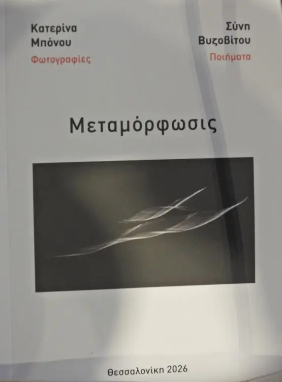 ΜΕΤΑΜΟΡΦΩΣΙΣ: ΟΤΑΝ ΤΟ ΜΕΤΑΞΙ ΤΗΣ ΜΝΗΜΗΣ ΥΦΑΙΝΕΙ ΤΟ ΜΕΛΛΟΝ ΤΗΣ ΕΔΕΣΣΑΣ