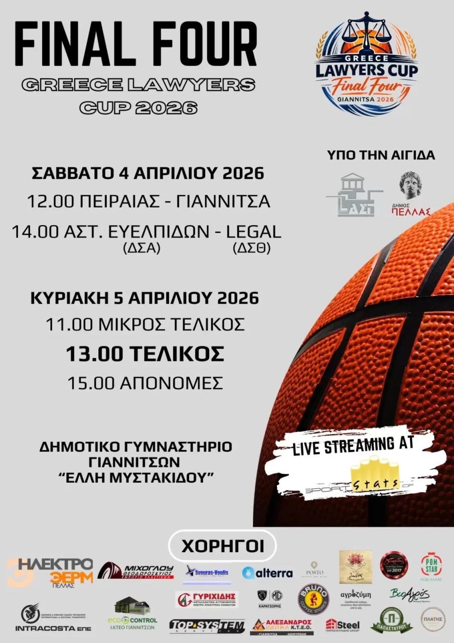 Τα Γιαννιτσά στο επίκεντρο της δικηγορικής κοινότητας