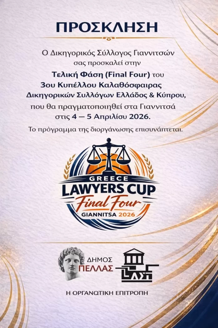 Τα Γιαννιτσά στο επίκεντρο της δικηγορικής κοινότητας