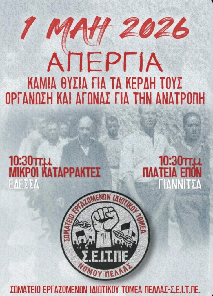 Εργατική Πρωτομαγιά 2026