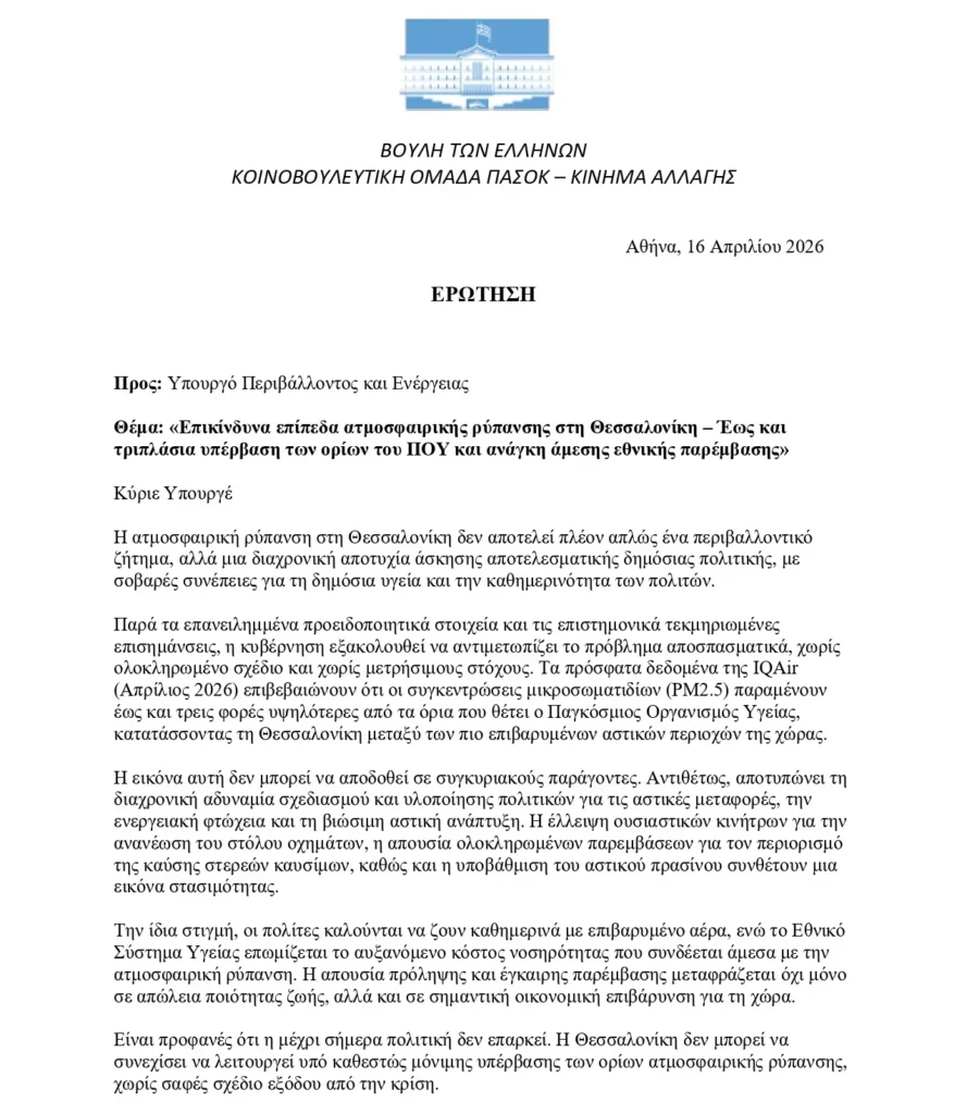 ΕΡΩΤΗΣΗ Επικίνδυνα επίπεδα ατμοσφαιρικής ρύπανσης στη Θεσσαλονίκη – Έως και τριπλάσια υπέρβαση των ορίων του ΠΟΥ και ανάγκη άμεσ_page-0001