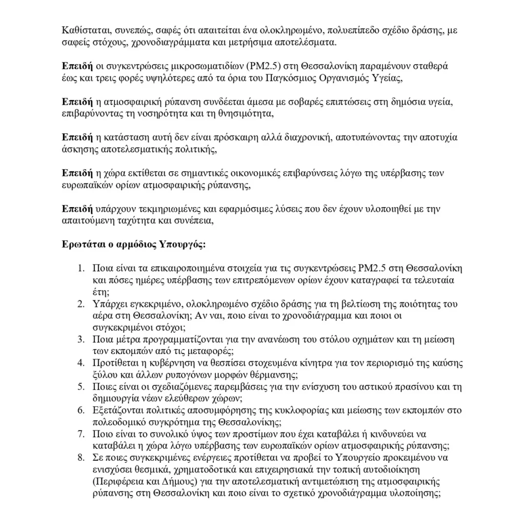 ΕΡΩΤΗΣΗ Επικίνδυνα επίπεδα ατμοσφαιρικής ρύπανσης στη Θεσσαλονίκη – Έως και τριπλάσια υπέρβαση των ορίων του ΠΟΥ και ανάγκη άμεσ_page-0002