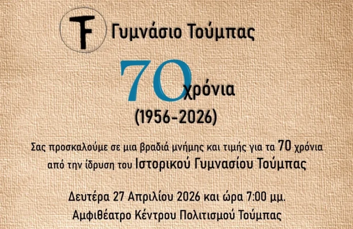 Εκδήλωση για τα 70 χρόνια από την ίδρυση του Ιστορικού Γυμνασίου Τούμπας