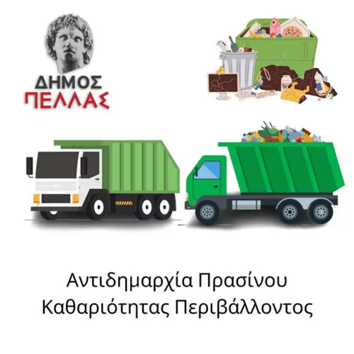 Δήμος Πέλλας: Ανακοίνωση της Αντιδημαρχίας Περιβάλλοντος