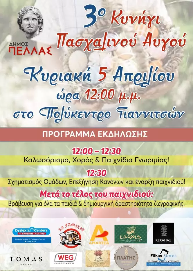 Δήμος Πέλλας: Στο Πολύκεντρο Γιαννιτσών το 3ο Κυνήγι Πασχαλινού Αυγού