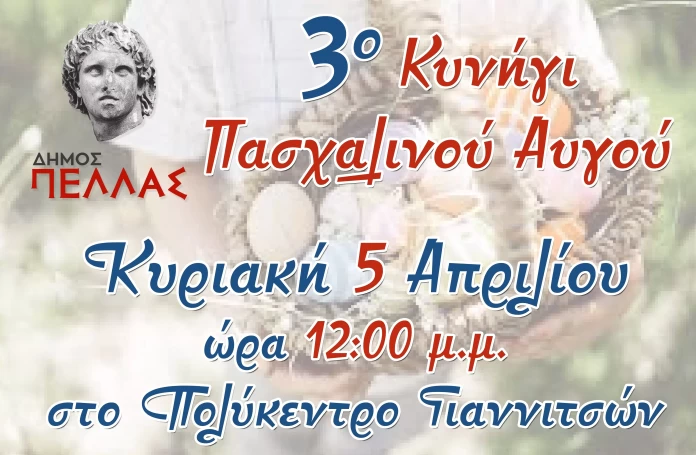 Δήμος Πέλλας: Στο Πολύκεντρο Γιαννιτσών το 3ο Κυνήγι Πασχαλινού Αυγού