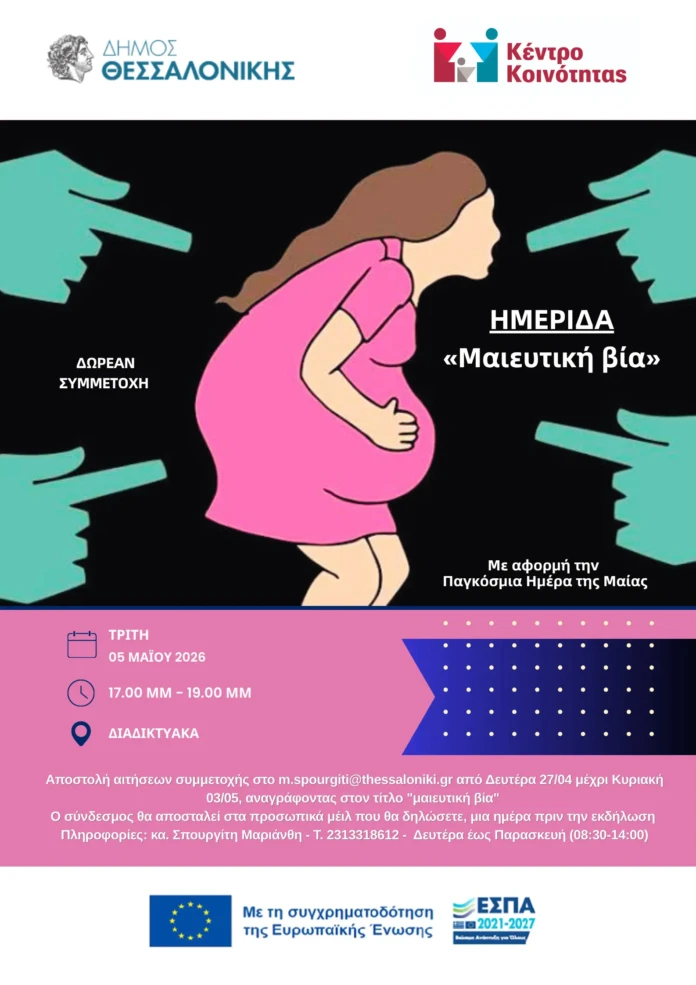 Διαδικτυακή ημερίδα από τον Δήμο Θεσσαλονίκης