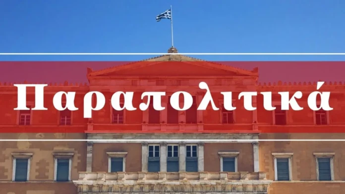 ΠΑΡΑΠΟΛΙΤΙΚΑ 22/4/2026