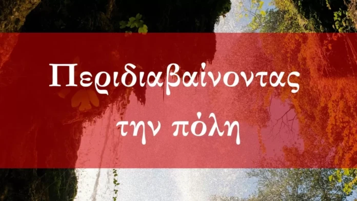 ΠΕΡΙΔΙΑΒΑΙΝΟΝΤΑΣ ΤΗΝ ΠΟΛΗ