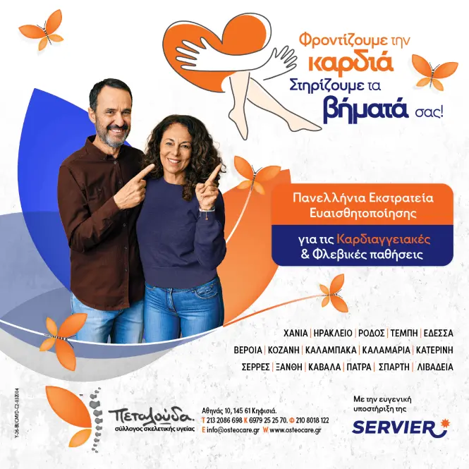 Δωρεάν προληπτικοί έλεγχοι φλεβών/αρτηριών