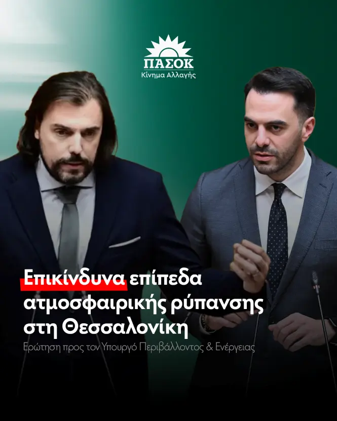 Πέτρος Παππάς: Ερώτηση στη Βουλή για την επικίνδυνη ατμοσφαιρική ρύπανση στη Θεσσαλονίκη