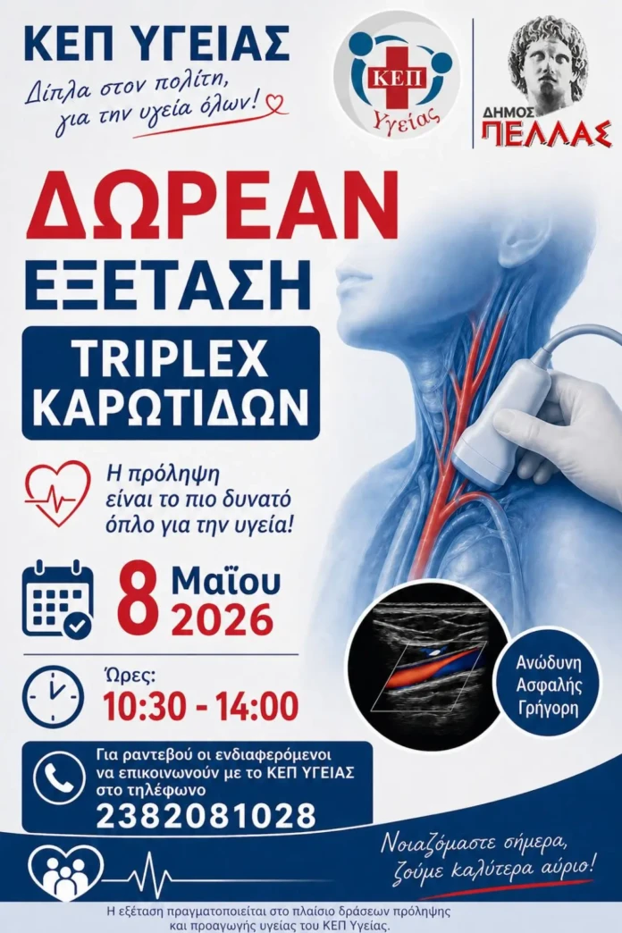 Διοργάνωση δωρεάν ελέγχου Triplex Kαρωτίδων από το ΚΕΠ Υγείας Δήμου Πέλλας
