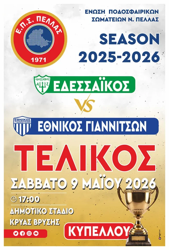 Ο ΜΕΓΑΛΟΣ ΤΕΛΙΚΟΣ